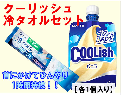 クーリッシュと冷タオル.jpg