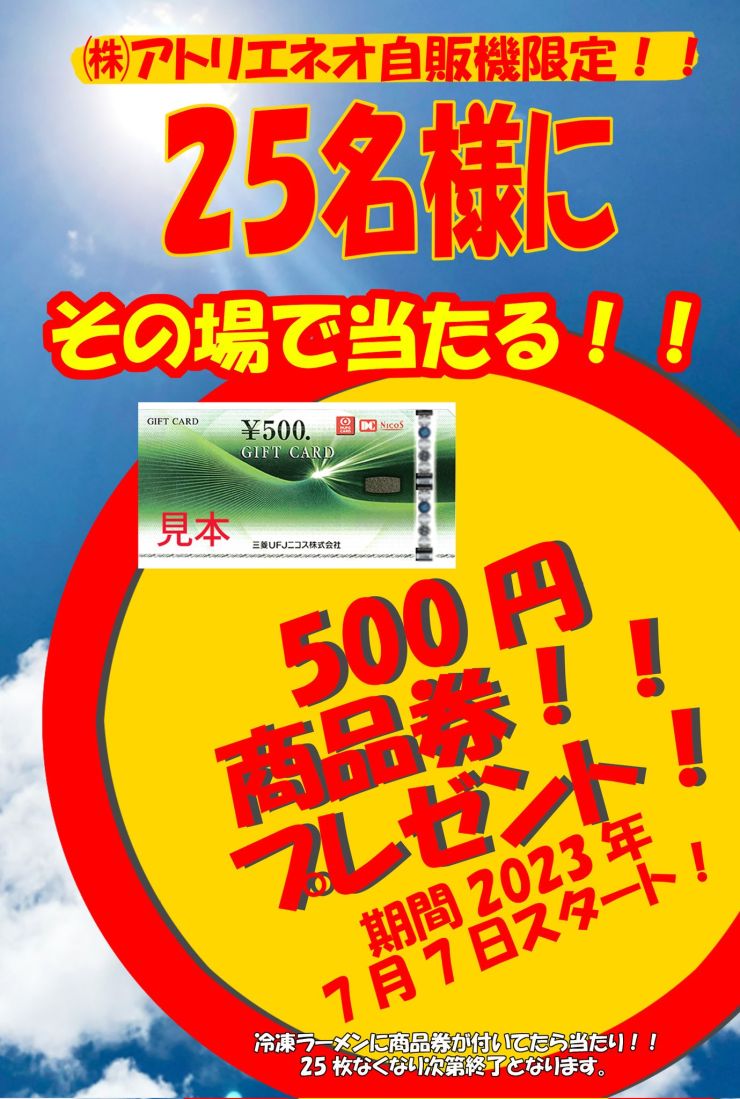 500円商品券プレゼントキャンペーン画像